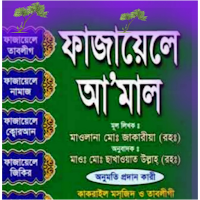 ফাযায়েলে আমাল বাংলা সম্পুর্ণ