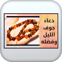 دعاء جوف الليل وفضله