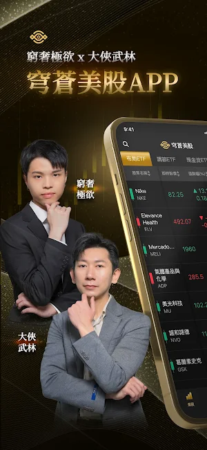 穹蒼美股 Screenshot 0