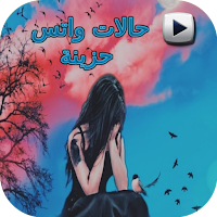 حالات واتس حزينة