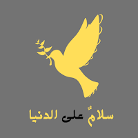 سلام على الدنيا اذا لم يكن بها