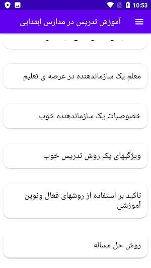 آموزش تدریس در مدارس ابتدایی Screenshot 3