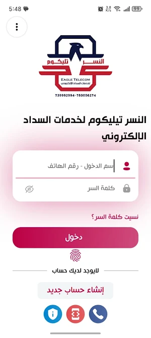 النسر تليكوم للسداد الالكتروني Screenshot 2
