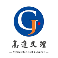 高進資優文教