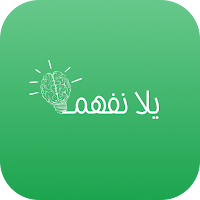 Yala Nefhm - يلا نفهم