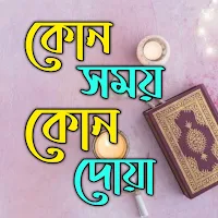 প্রতিদিনের দরকারি সব দোয়া