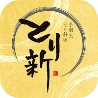 手羽先 とり料理 とり新