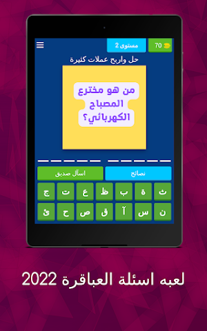 لعبة اسئلة العباقره 2022 Screenshot 2