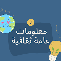 معلومات عامة ثقافية حول العالم