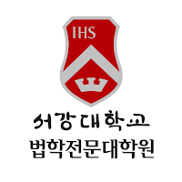 서강대학교 법학전문대학원 원우수첩