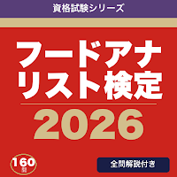 フードアナリスト検定 合格ドリル