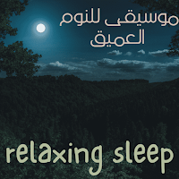 موسيقى للنوم