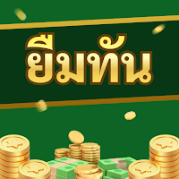 ยืมทัน