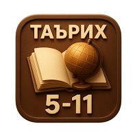 Таърих 5 6 7 8 9 10 11 ва Тест