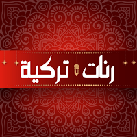 أحلى رنات هاتف تركية بدون نت