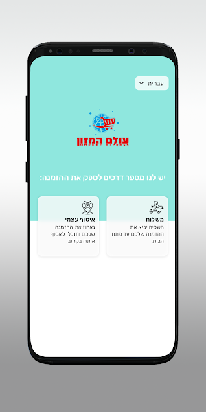 עולם המזון Screenshot 1