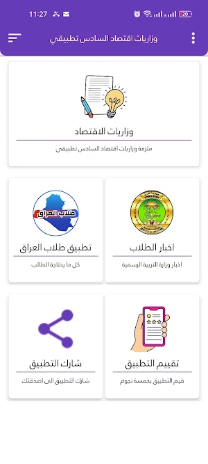 وزاريات اقتصاد السادس تطبيقي Screenshot 2