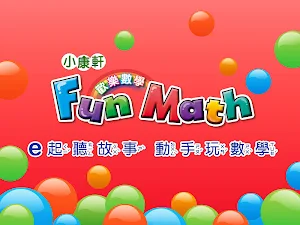 小康軒 Fun Math 歡樂數學-中班(上) Full 版 Screenshot 0