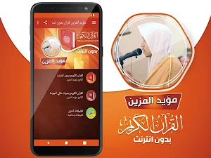 مؤيد المزين القران الكريم بدون انترنت Screenshot 1