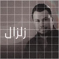 اغنية زلزال وديع الشيخ