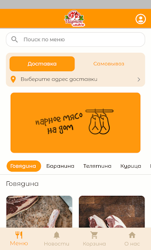 Парное мясо на дом | Доставка Screenshot 0