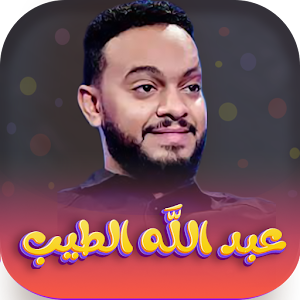 جميع اغاني عبدالله الطيب 2023 Screenshot 0