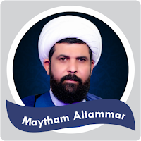 ميثم التمار قرآن كاملة بدون نت