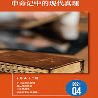 Sabbath School Chinese 安息日学