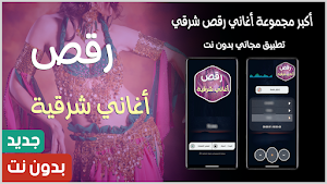 اغاني رقص شرقي 2025 بدون نت Screenshot 0
