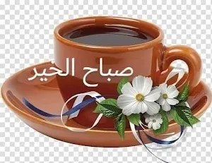 صباح الخير Screenshot 1