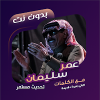 اغاني عمر سليمان بدون نت|كلمات