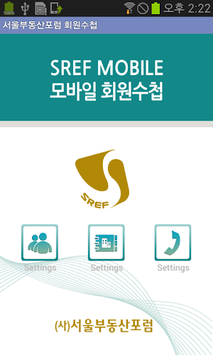 회원수첩 - 서울부동산포럼 (SREF) Screenshot 0