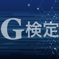 G検定 問題集アプリ