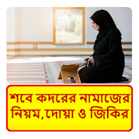 শবে কদরের নামাজের নিয়ম ও ফজিলত
