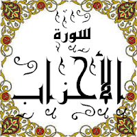 المصحف-جزء(21-22) سورة الأحزاب