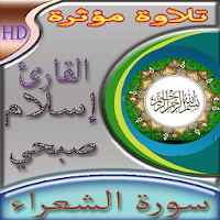 سورة الشعراء للقارئ اسلام صبحي بدون نت