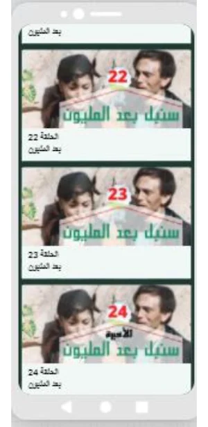 مسلسل سنبل بعد المليون -محمد صبحي Screenshot 3