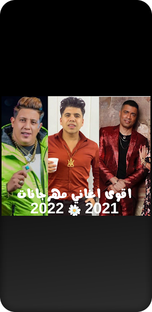 اقوى اغاني مهرجانات  2021 2022 Screenshot 1