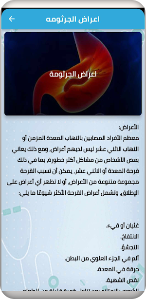 أعراض جرثومة المعدة Screenshot 1