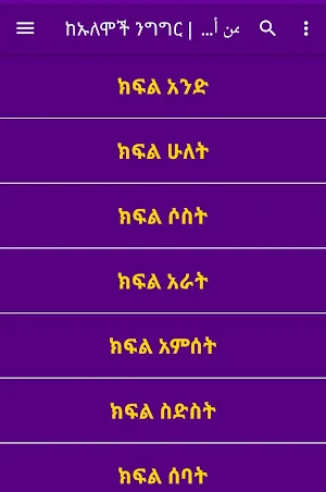 ከኡለሞች ንግግር من أقوال العلماء Screenshot 1