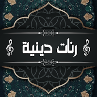 رنات هاتف دينية بدون أنترنت