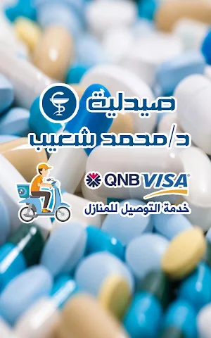 صيدلية محمد شعيب Screenshot 2