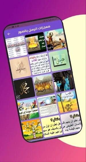 معجزات الأنبياء بدون انترنت Screenshot 3