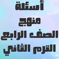 أسئلة الصف الرابع الإبتدائي