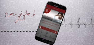 لو جاي في رجوع انساني Screenshot 2