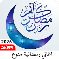 اغاني رمضانية منوعه2026بدون نت