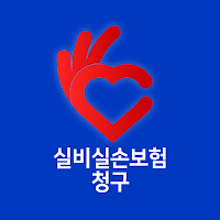 실비실손보험 청구-보험사별 청구앱 (메리츠 현대해상)