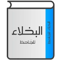 البخلاء للجاحظ