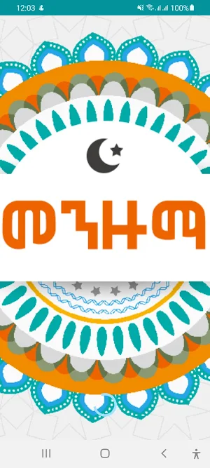 Ethiopia Manzuma Nasheed Screenshot 2