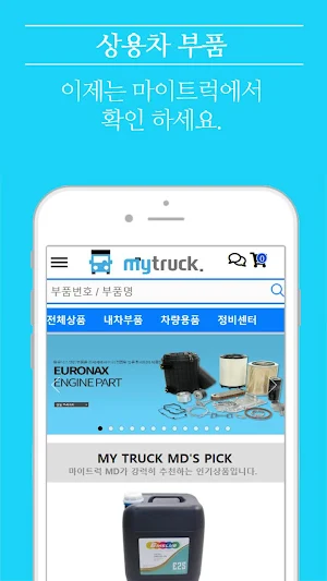 마이트럭몰 / MyTruckMall - 상용차 부품 전 Screenshot 0
